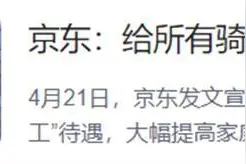 热搜！京东宣布：对超时20分钟以上外卖全部免单！还可为骑手对象安排工作图片