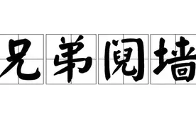 一日一成语：兄弟阋墙图片