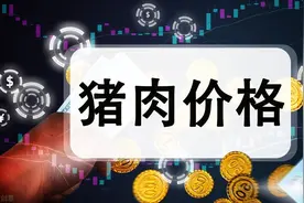 生猪价格“暴利”时代已经结束，11月14日最新生猪行情图片