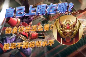 怎么判断自己的水平？胜率不重要，综评更关键，你达到70分了吗？图片