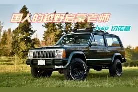 国人的越野启蒙老师——北京213 小切诺基图片