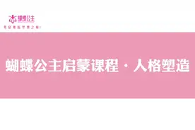 蝴蝶公主启蒙课程—人格塑造图片