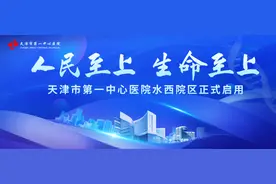 天津市第一中心医院水西院区正式启用图片