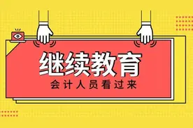 多地官宣！22年会计继续教育陆续开始，部分地区有变图片