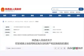 陕西城镇土地使用税、房产税实施办法和细则发布图片