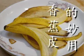 香蕉皮别再扔掉了，教你6个小妙招，个个实用，学会省下不少钱图片