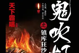 起点中文网诉《鬼吹灯》外传小说侵权，索赔210.16万，将于12月9日开庭审理图片