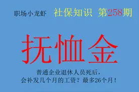 普通企业退休人员死后，会补发几个月的工资？最多26个月图片