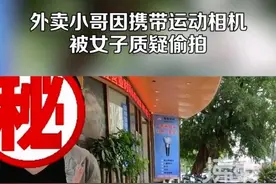 女子怀疑外卖小哥偷拍自己 摸口袋抢相机口吐芬芳 零度观点：别让情绪左右了行为图片