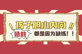 孩子太胆小太内向？就是缺练图片