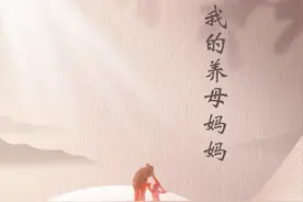 我的养母妈妈图片