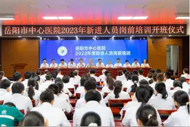 凝“新”聚力 扬帆起航——岳阳市中心医院2023年度新员工岗前培训图片