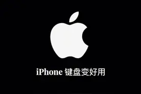 学会这8招，iPhone键盘变好用图片