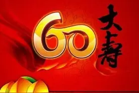 60岁又称“花甲寿”，啥意思？为什么国人特别重视？图片