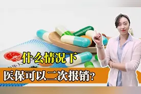 你知道医保还能进行二次报销么？什么情况下医保可以二次报销？图片