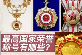 我国的国家最高荣誉有哪些？图片