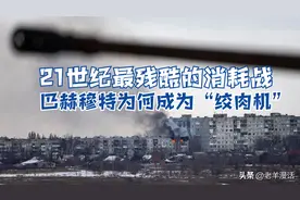21世纪最残酷的消耗战：巴赫穆特为何成为俄乌士兵的“绞肉机”图片