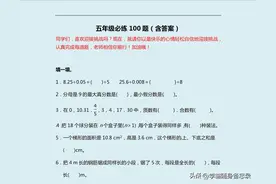 熬夜9天，我整理五年级数学必刷题100题，都会做的考前三没问题图片