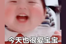 表情包 | 今天也很爱宝宝图片