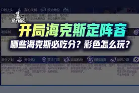 云顶开局海克斯定阵容，哪些海克斯必吃分？彩色怎么玩？图片