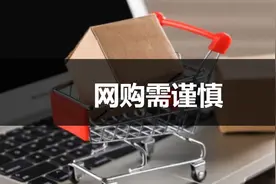 网购家电厨电风险系数有多高？轻则被惊吓，重则伤财害命图片