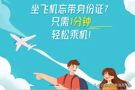 乘飞机忘带身份证怎么办？看这儿→图片