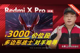 Redmi X Pro电视评测：3000价位段多边形战士，对手难寻图片