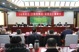 《山东省志·少数民族志·宗教志》首发式在济南举行图片