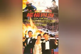 动作爱情枪战片电影《纵横四海》由周润发、张国荣、钟楚红主演图片