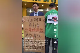 街头举牌宣传！疯狂英语李阳：新东方直播讲英语为卖货，我免费教图片