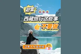 去西藏你一定要知道的风俗禁忌图片