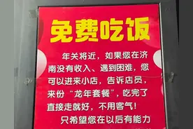 济南这两家餐馆，说“暗号”免费吃图片