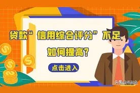 贷款“综合评分不足”怎么补救？专业人士说做好以下几点图片