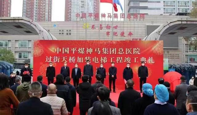 优化神马（中国平煤神马集团总医院过街天桥电梯正式启用平顶山市城市管理局党组书记娄文奇参加竣工典礼仪式）