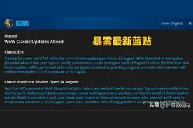 魔兽怀旧服：暴雪最新蓝贴，8月24日重开60级， 玩家吐槽不如玩SF图片