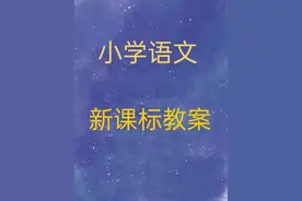 小学语文1-6年级新课标全套教案图片