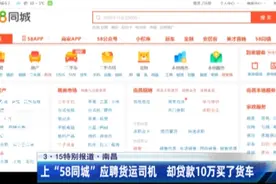 3·15特别报道：应聘司机却花10万买了车？58同城一心“向钱进”？图片
