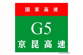 中国国家高速公路系列——第5期·京昆高速公路图片