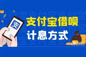 你知道借呗的计息方式吗？图片