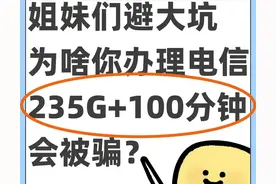 你办理电信235G流量卡+100分钟为啥会被骗❓图片