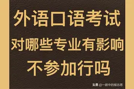 高三考生一定要参加外语口语考试吗？报考哪些专业需要口语？图片