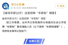 20万的辅警年薪！香吗？图片