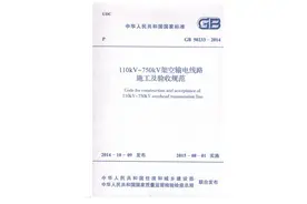 《110kV～750kV架空输电线路施工及验收规范》GB 50233-2014图片