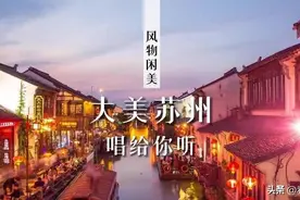 一首歌，唱尽大美苏州图片