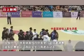 中美篮球赛打架斗殴事件，双方对抗中发生冲突！后续已握手言和图片