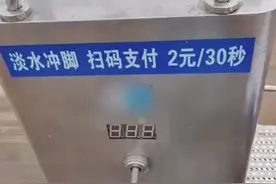 2元30秒！游客称在青岛一海水浴场冲脚要扫码支付，景区回应：没有免费的，价格是经过市场调研决定图片