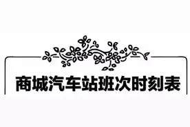 商城汽车站最新各线路班次时刻表及随车电话汇总图片