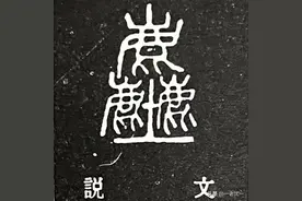 “尘”，是从三鹿二土、三鹿一土、一鹿一土，于唐之前简化而来的图片