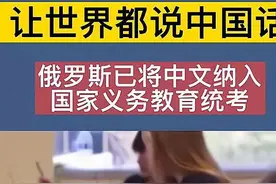 多个国家已将汉语纳入高考，未来几年汉语将遍布全球替代英语图片