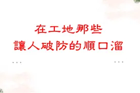 在工地那些让人破防的顺口溜！你都知道哪些图片